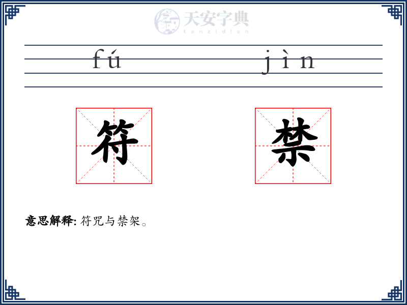 符禁
