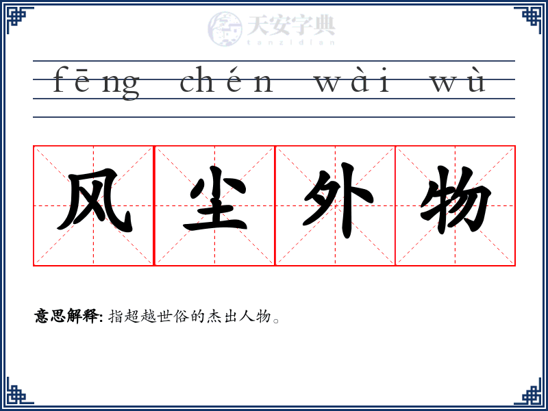风尘外物
