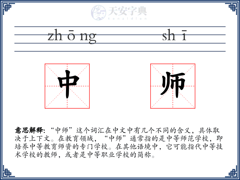 中师