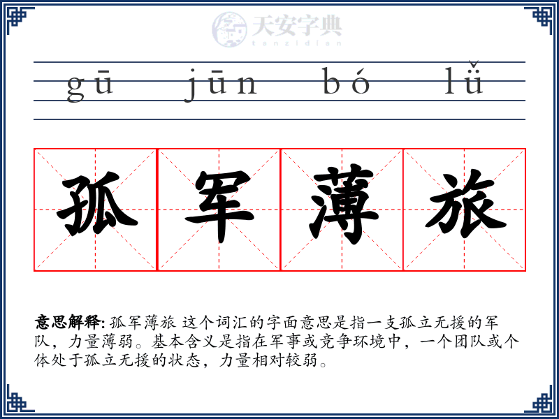 孤军薄旅