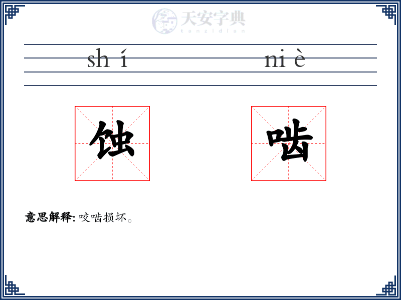 蚀啮