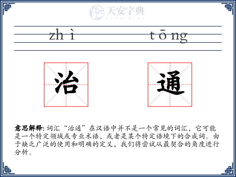 治通
