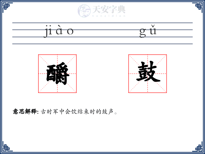 釂鼓