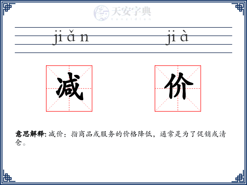 减价
