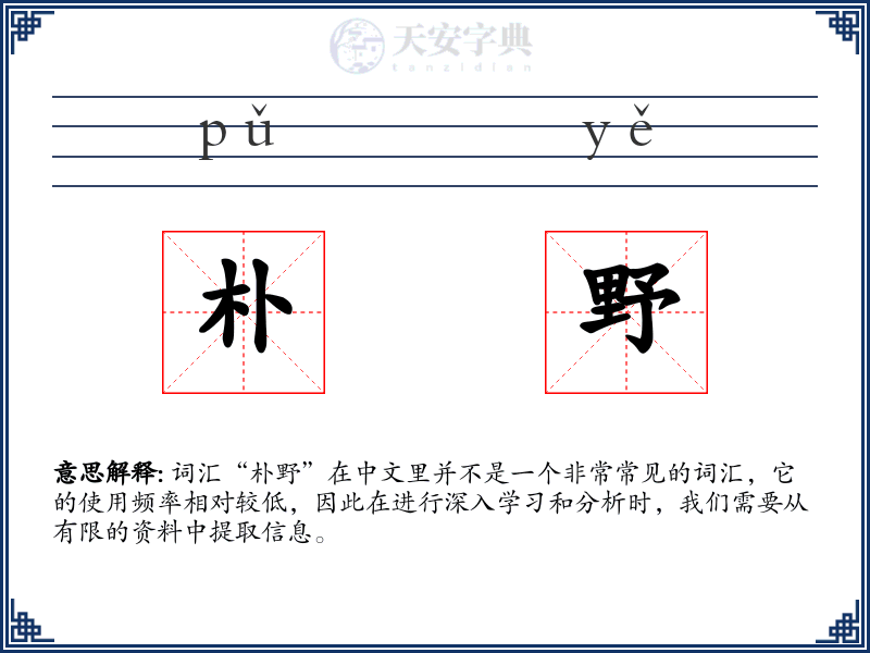 朴野