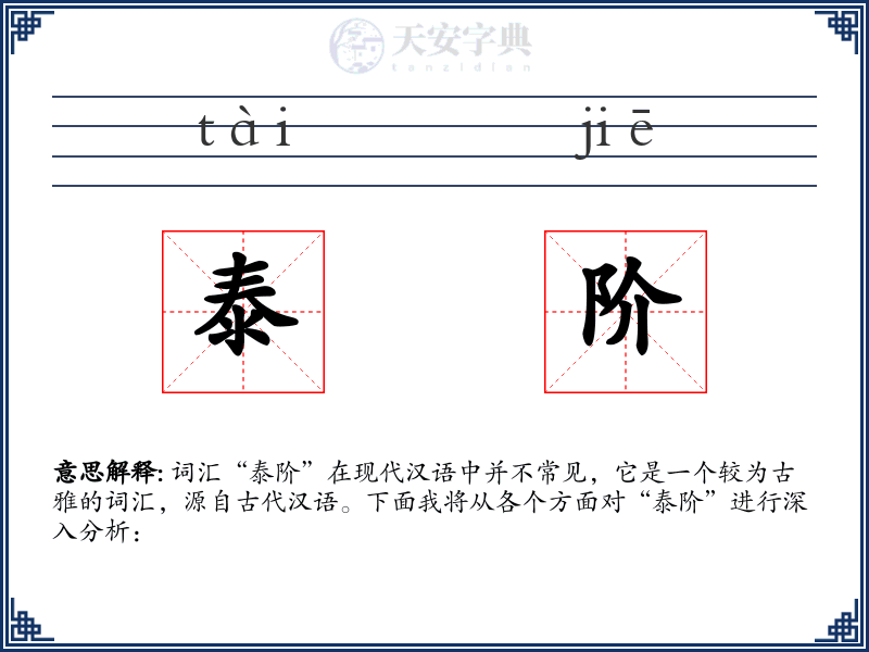 泰阶