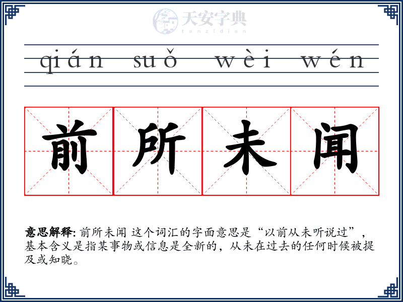 前所未闻
