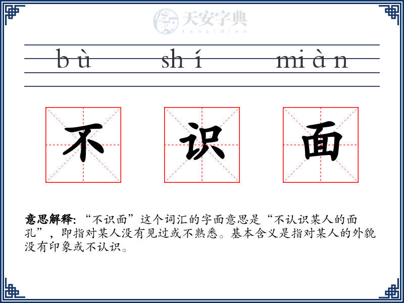 不识面