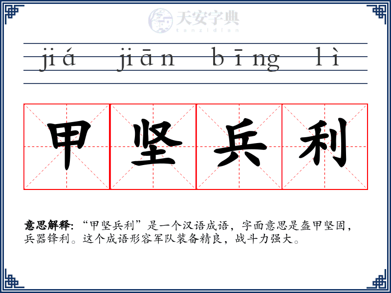 甲坚兵利