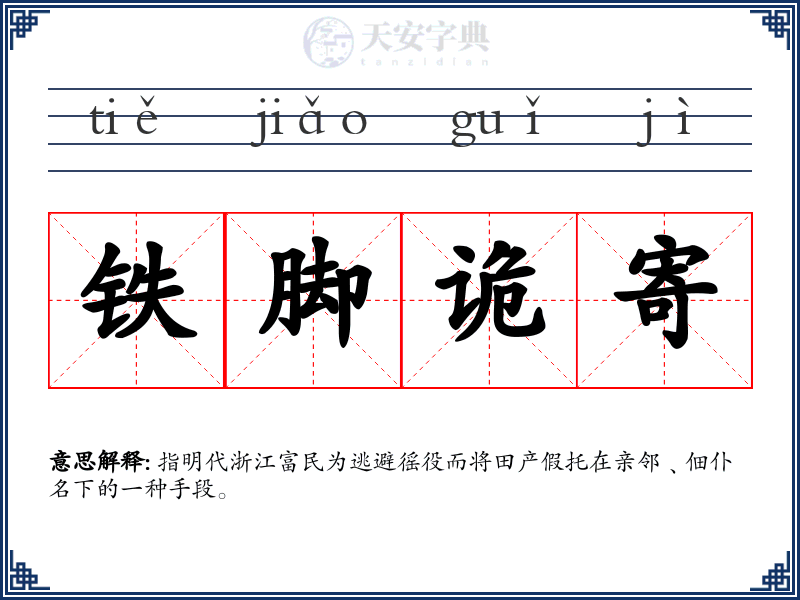 铁脚诡寄