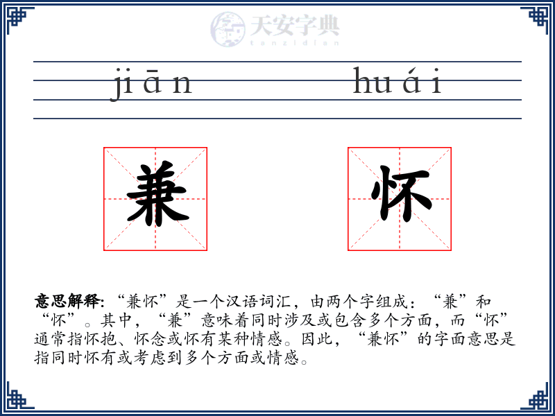 兼怀