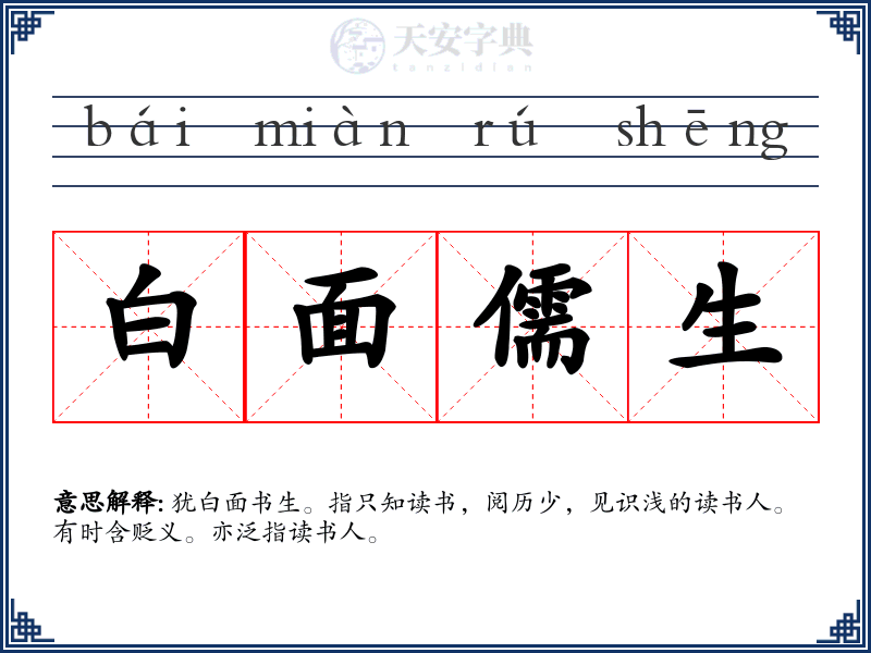 白面儒生
