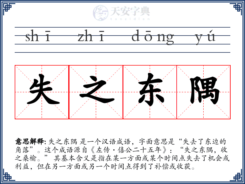 失之东隅