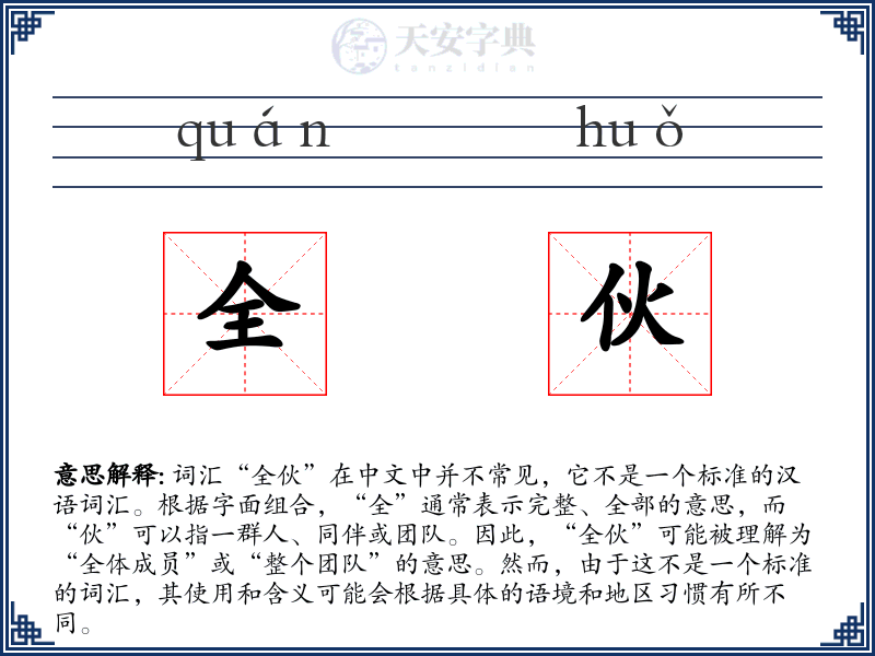 全伙