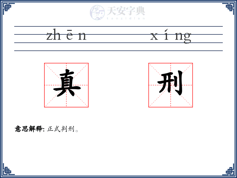 真刑