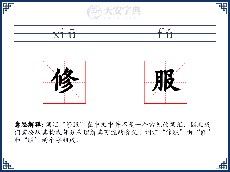 修服