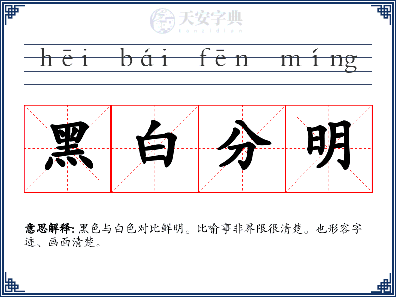 黑白分明