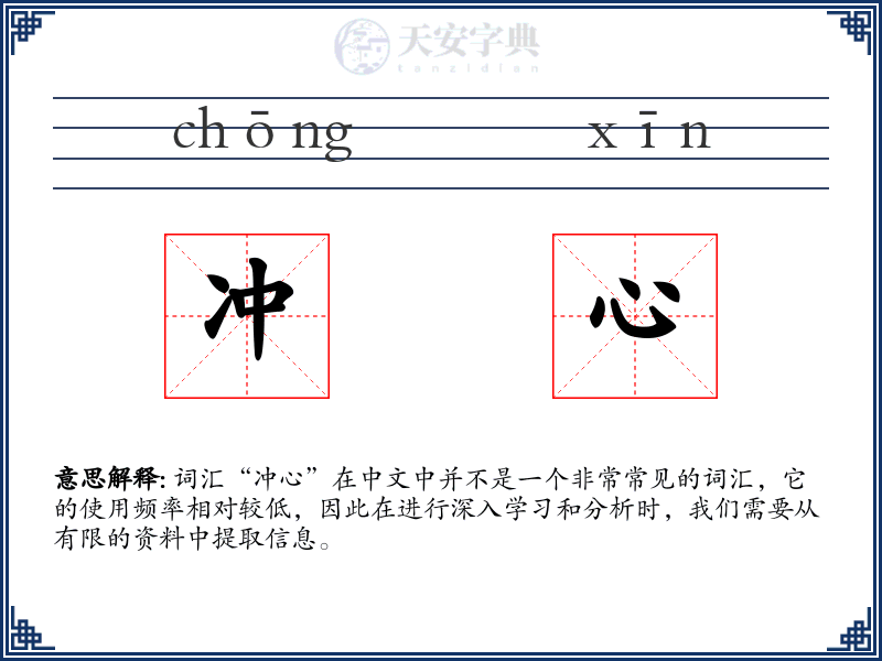 冲心