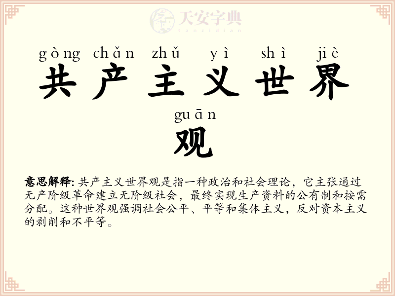 共产主义世界观