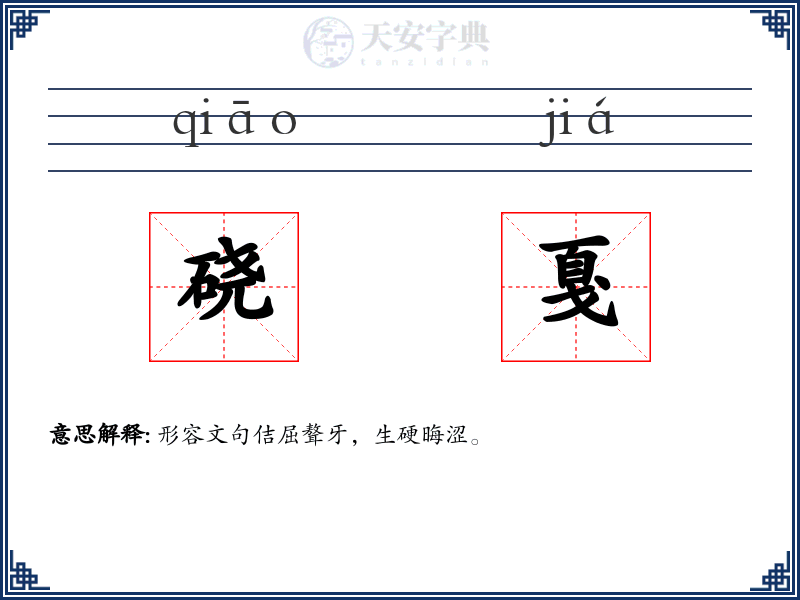 硗戛
