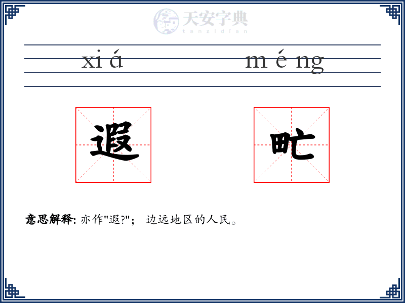遐甿