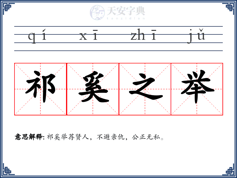 祁奚之举