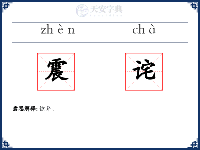震诧