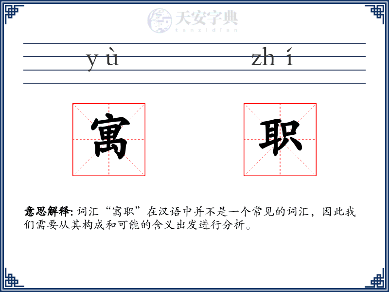 寓职