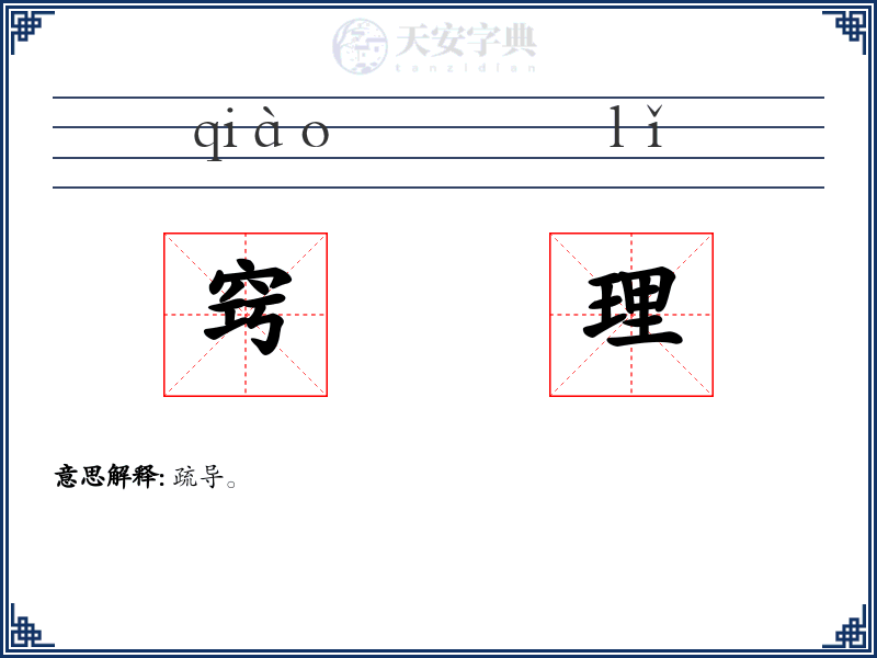 窍理