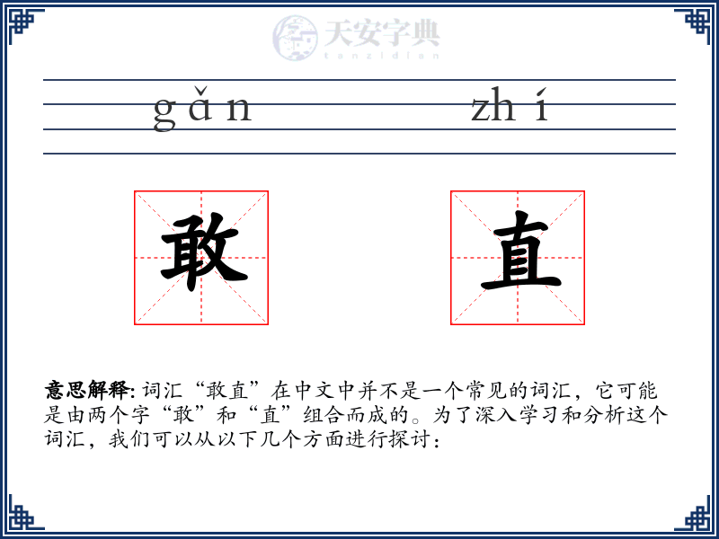 敢直