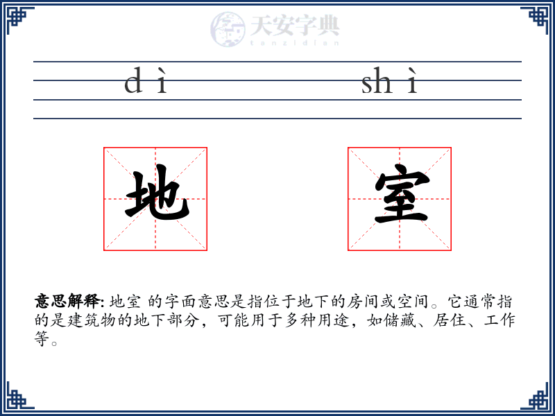 地室