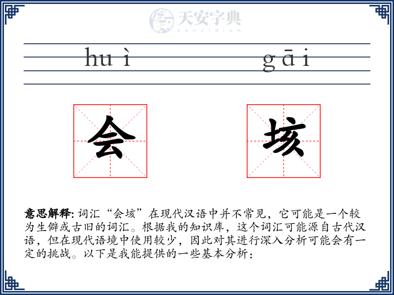 会垓