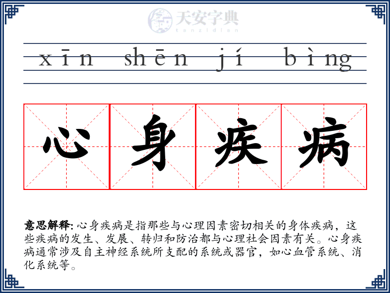 心身疾病