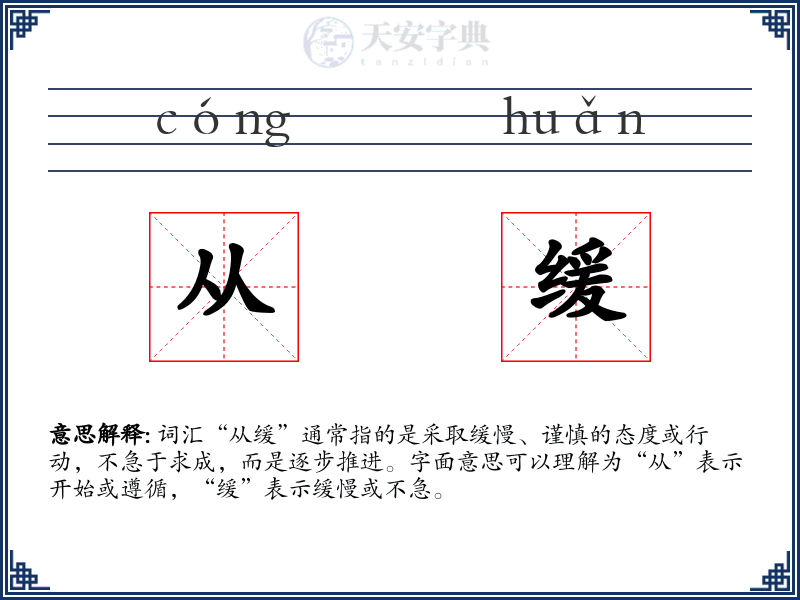 从缓