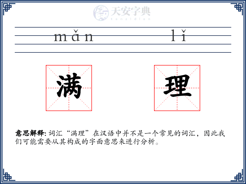 满理