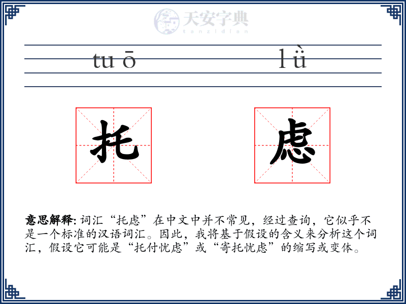 托虑