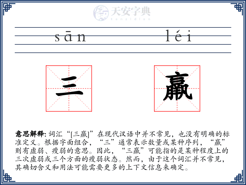 三羸