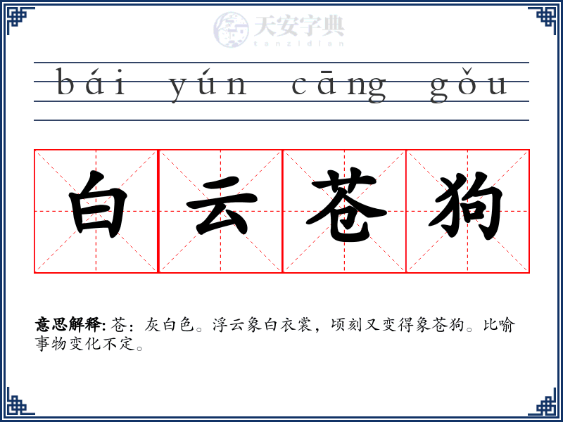 白云苍狗