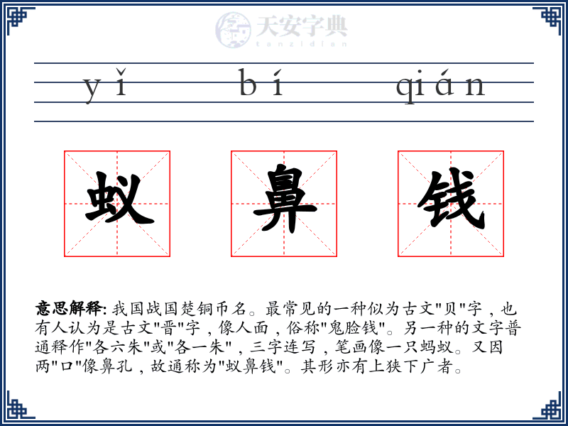 蚁鼻钱