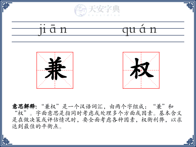 兼权