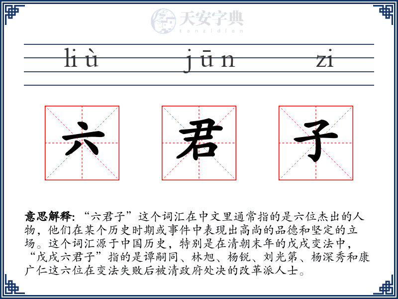 六君子