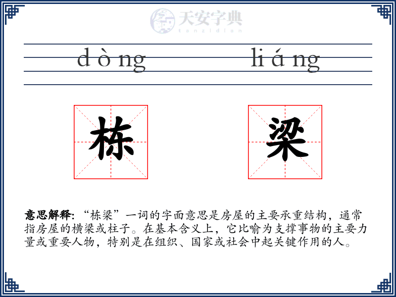 栋梁