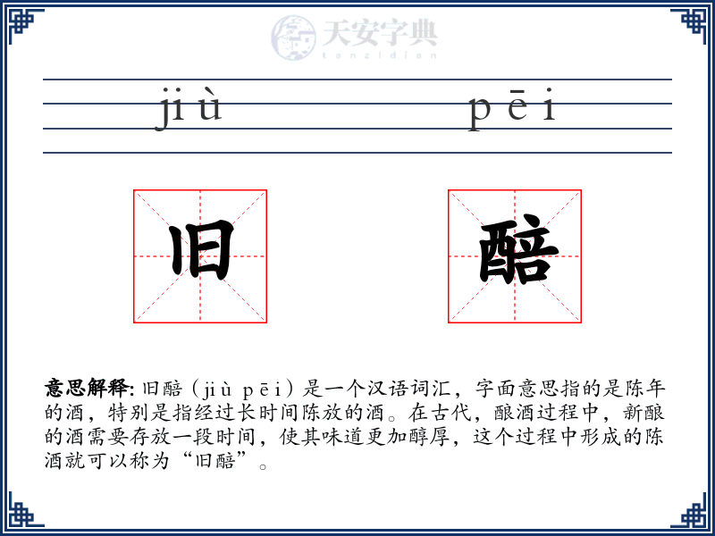 旧醅