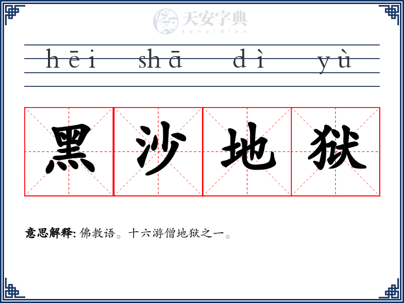 黑沙地狱