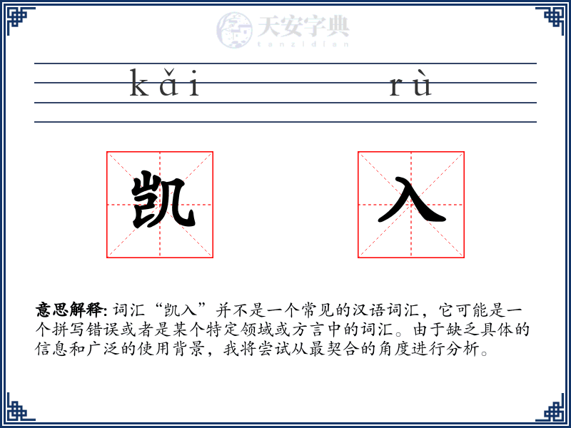 凯入
