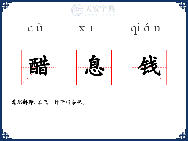 醋息钱