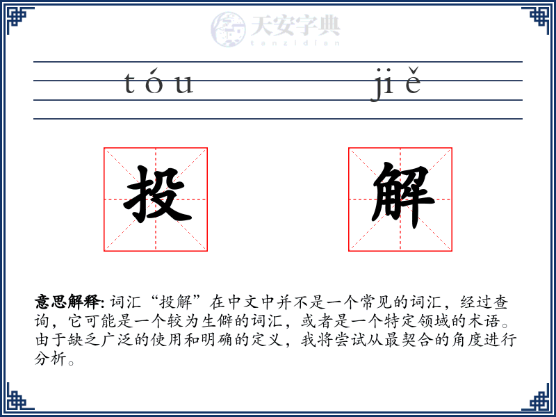 投解