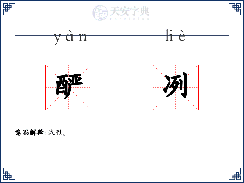 酽冽