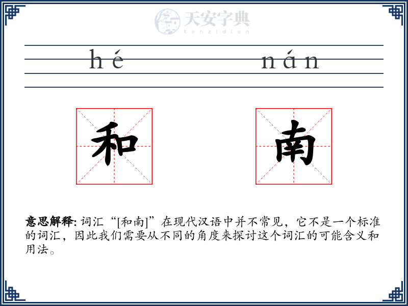 和南