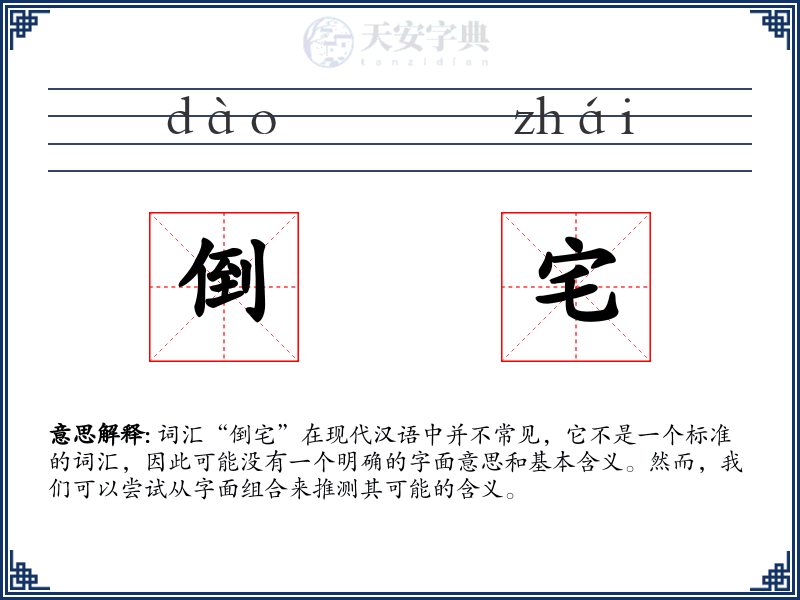 倒宅